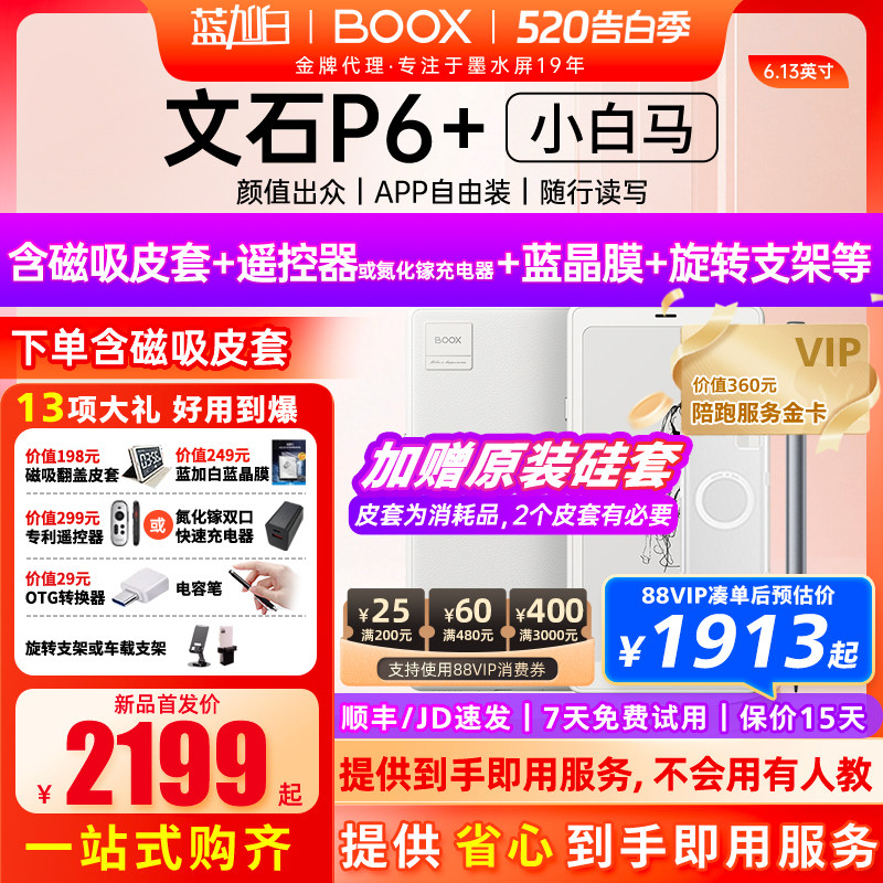 【新品上市送磁吸套】文石BOOX P6+小白马 Palma 6.