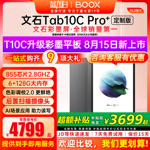 文石BOOXTab10CPro快刷彩墨屏