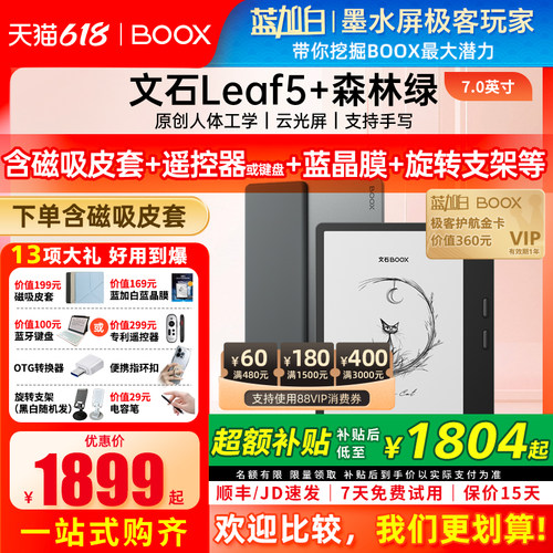 【5月21日20点新品首发】文石BOOX Leaf5+ 森林绿7英寸高速阅读器墨水屏看书电子书阅览器类纸水墨屏电纸书