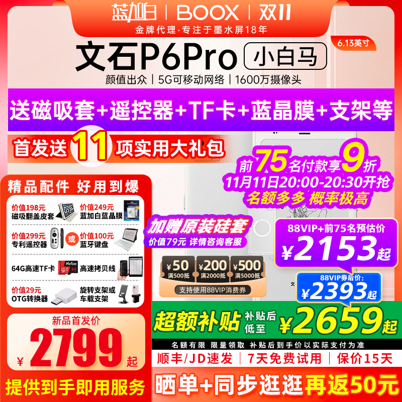 【新品发布】文石BOOX P6 pro小白马电子书墨水屏阅读器护眼阅览器小说电纸书