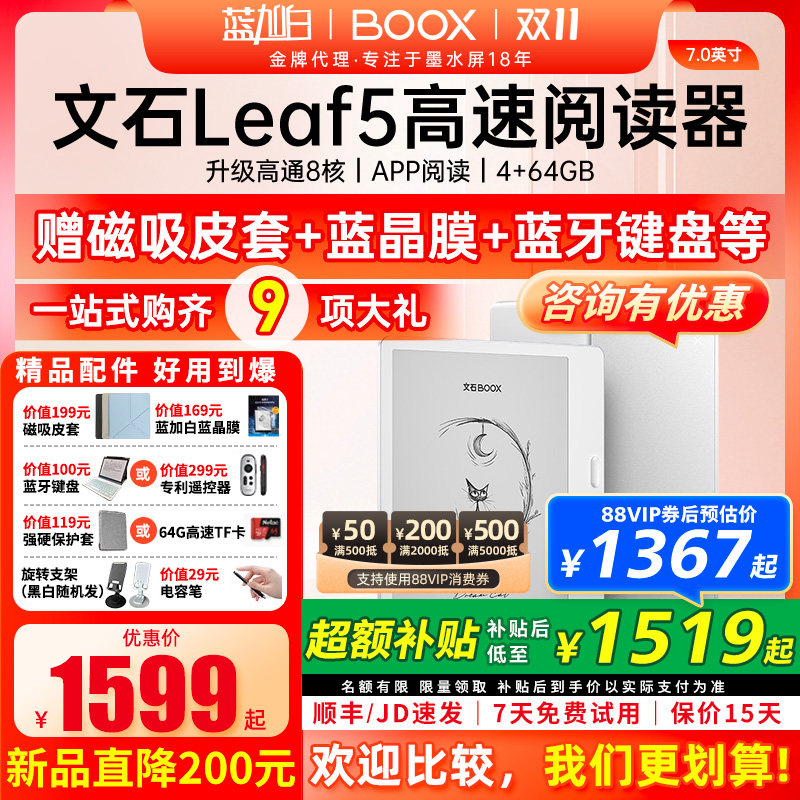 【新品送礼包】文石 BOOX Leaf5 电子阅读器7英寸智能墨水屏电子书阅览器护眼屏听读书水墨屏电纸书