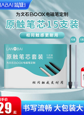 15支笔芯笔尖笔头 适用文石BOOX TAB10 TAB8 NOTEX3 nova TAB13 大我 三星 掌阅Smart3 2 讯飞办公本X2 AIR