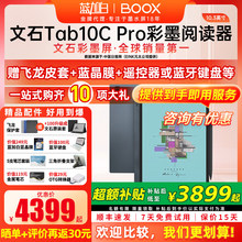 [10.3彩色墨水屏旗舰]文石BOOX Tab10C Pro快刷彩墨平板电纸书阅读器墨水屏阅览器电子书手写类纸护眼办公本