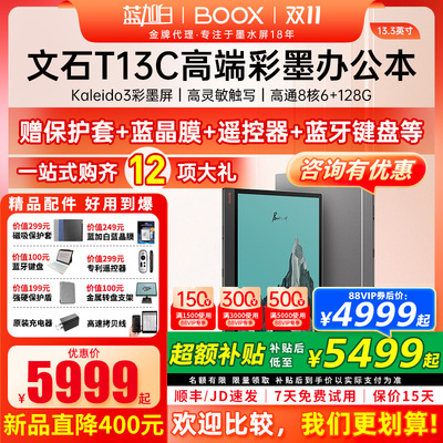 13.3英寸文石BOOXT13C128G