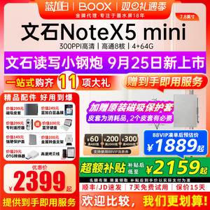 【送礼包】文石BOOX NoteX5 mini 墨水屏电子书阅读器手写电纸书Note X5 mini平板办公AI笔记本