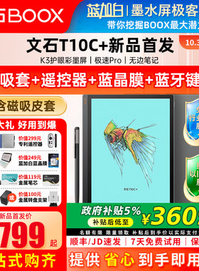 【新品上市 送磁吸套】文石BOOX T10C+轻薄彩墨办公本10.3彩墨平板护眼彩色墨水屏类纸电子书阅读器