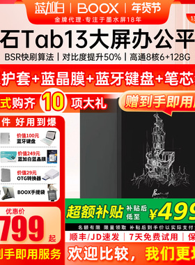【送皮套】[13.3英寸Lumi2升级]文石BOOX Tab13智能电子书阅读器墨水屏电纸书阅览器看书读书水墨屏