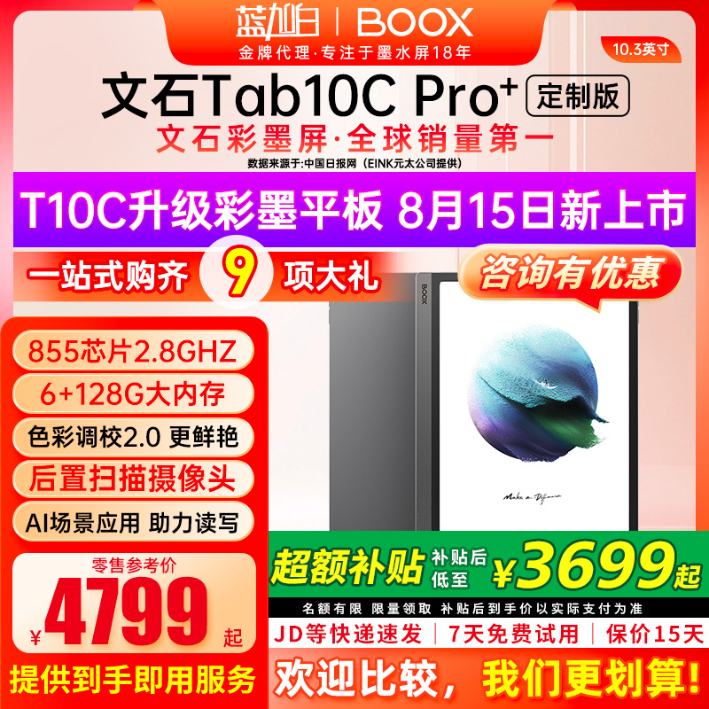 文石BOOXTab10CPro快刷彩墨屏