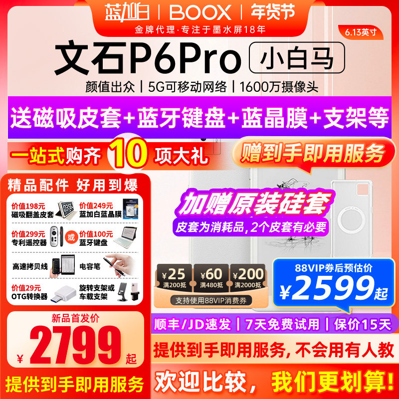【新品发布】文石BOOX P6 pro小白马电子书墨水屏阅读器护