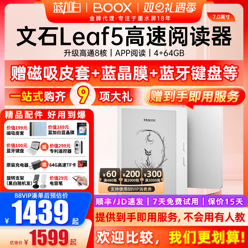 【新品送礼包】文石 BOOX Leaf5 电子阅读器7英寸智能墨