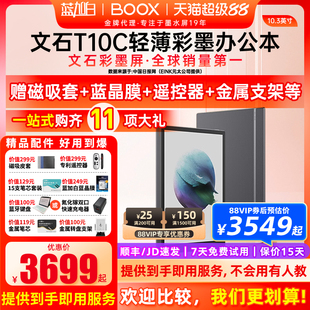 T10C轻薄彩墨办公本10.3彩墨平板护眼彩色墨水屏类纸电子书阅读器 文石BOOX 送磁吸皮套等