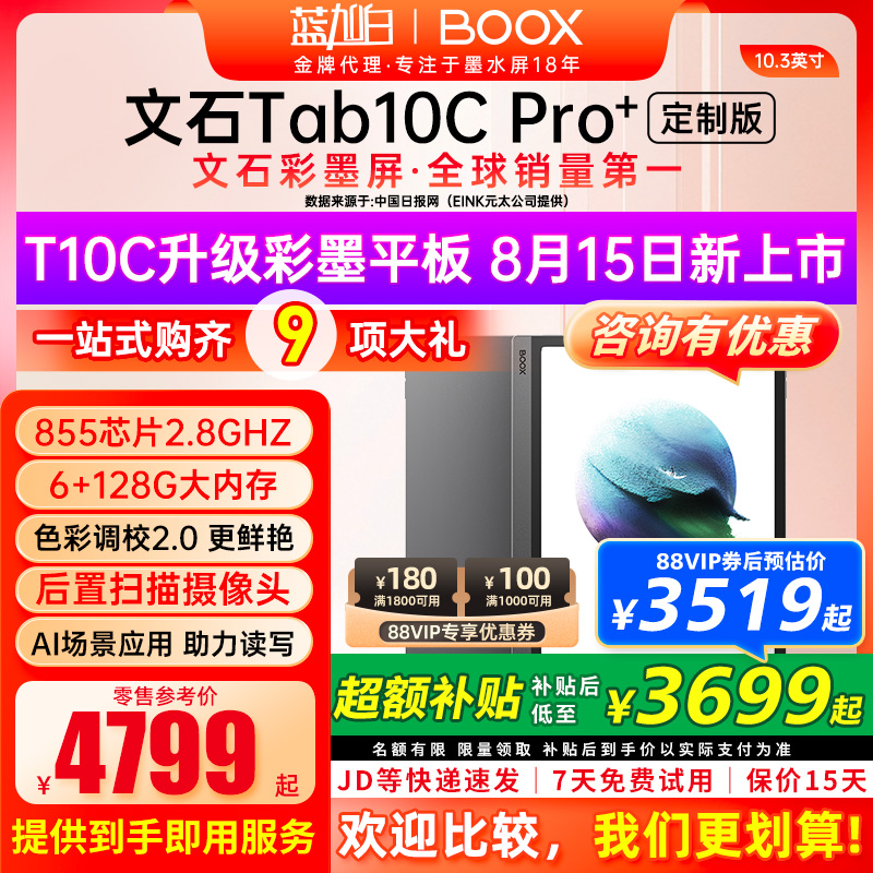 文石BOOXTab10CPro快刷彩墨屏