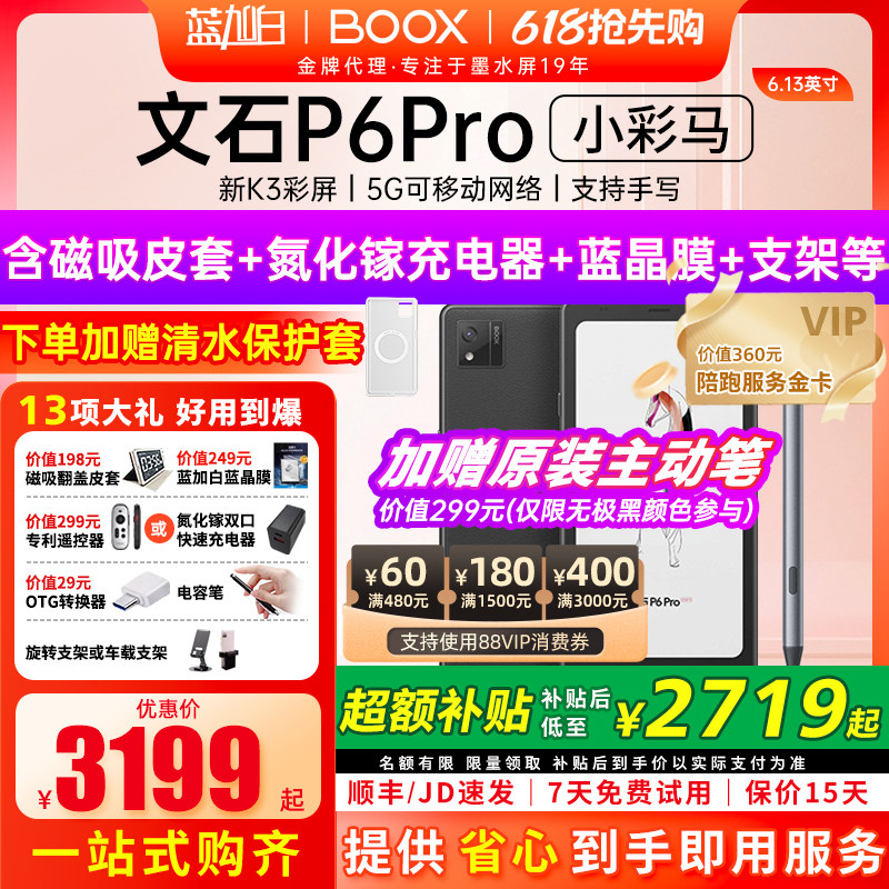 【新品发布 】文石BOOX P6 pro小彩马小白马电子书墨水屏