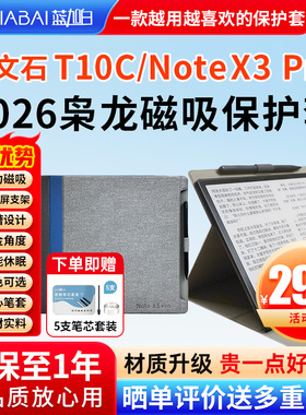 [送笔芯]用于文石BOOX T10c noteX3 pro T10C+保护套枭龙磁吸皮套保护壳