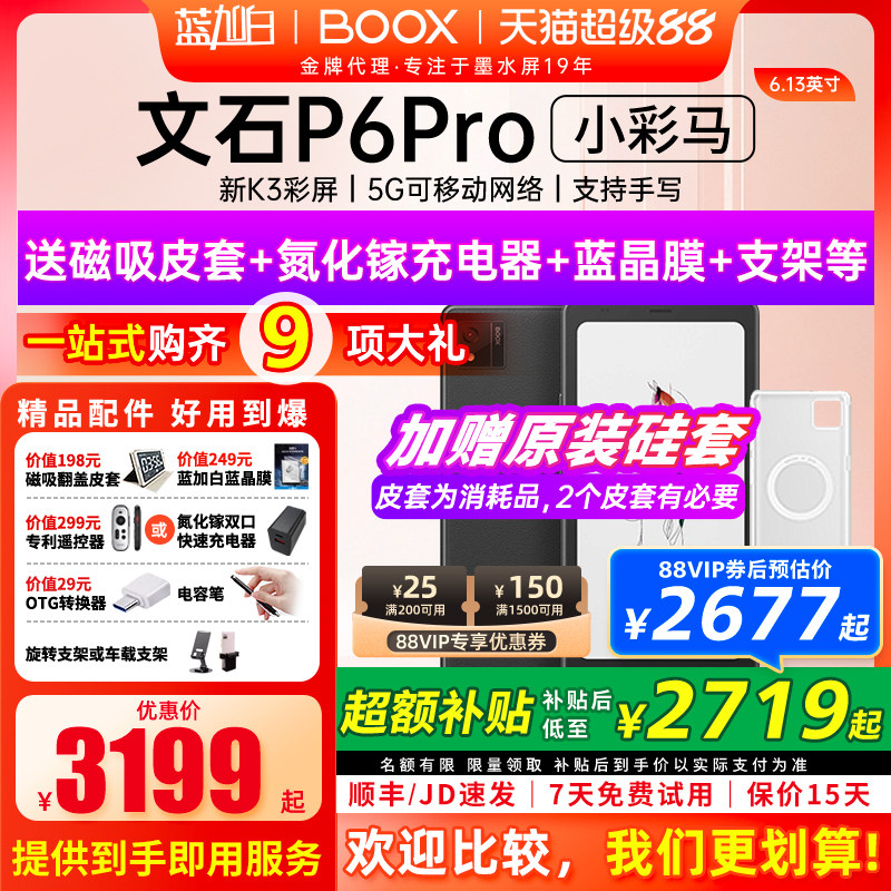 【新品发布 】文石BOOX P6 pro小彩马小白马电子书墨水屏