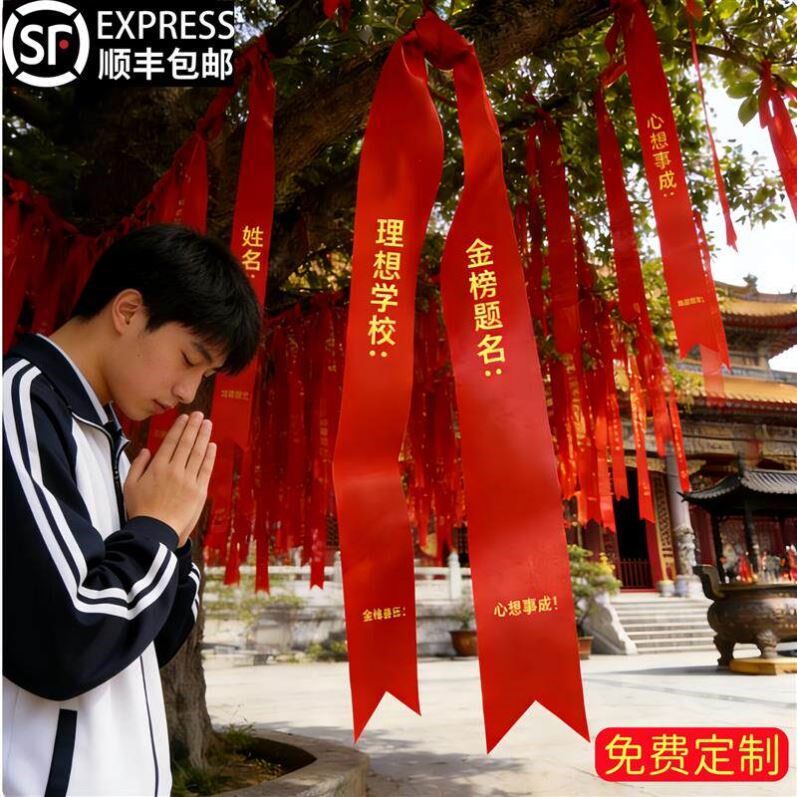 中考许愿带挂树红丝带祈愿带定制高考加油金榜题名祝福红色厂家