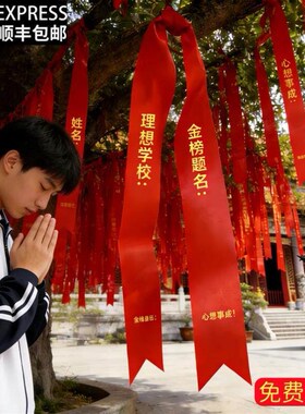 中考许愿带挂树红丝带祈愿带定制高考加油金榜题名祝福红色厂家