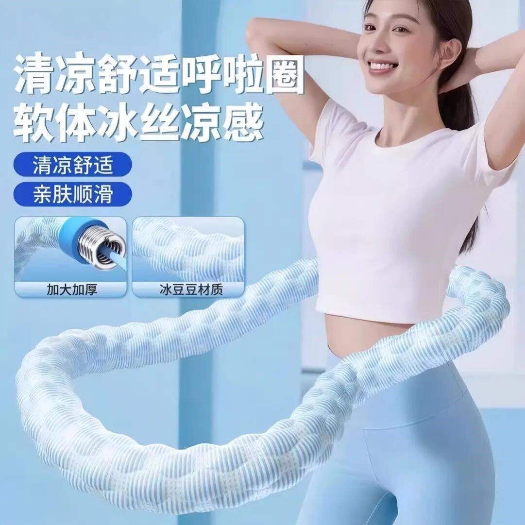 日本精工清凉呼啦圈转出小蛮腰夏款避暑清凉舒适成人健腹锻炼透气