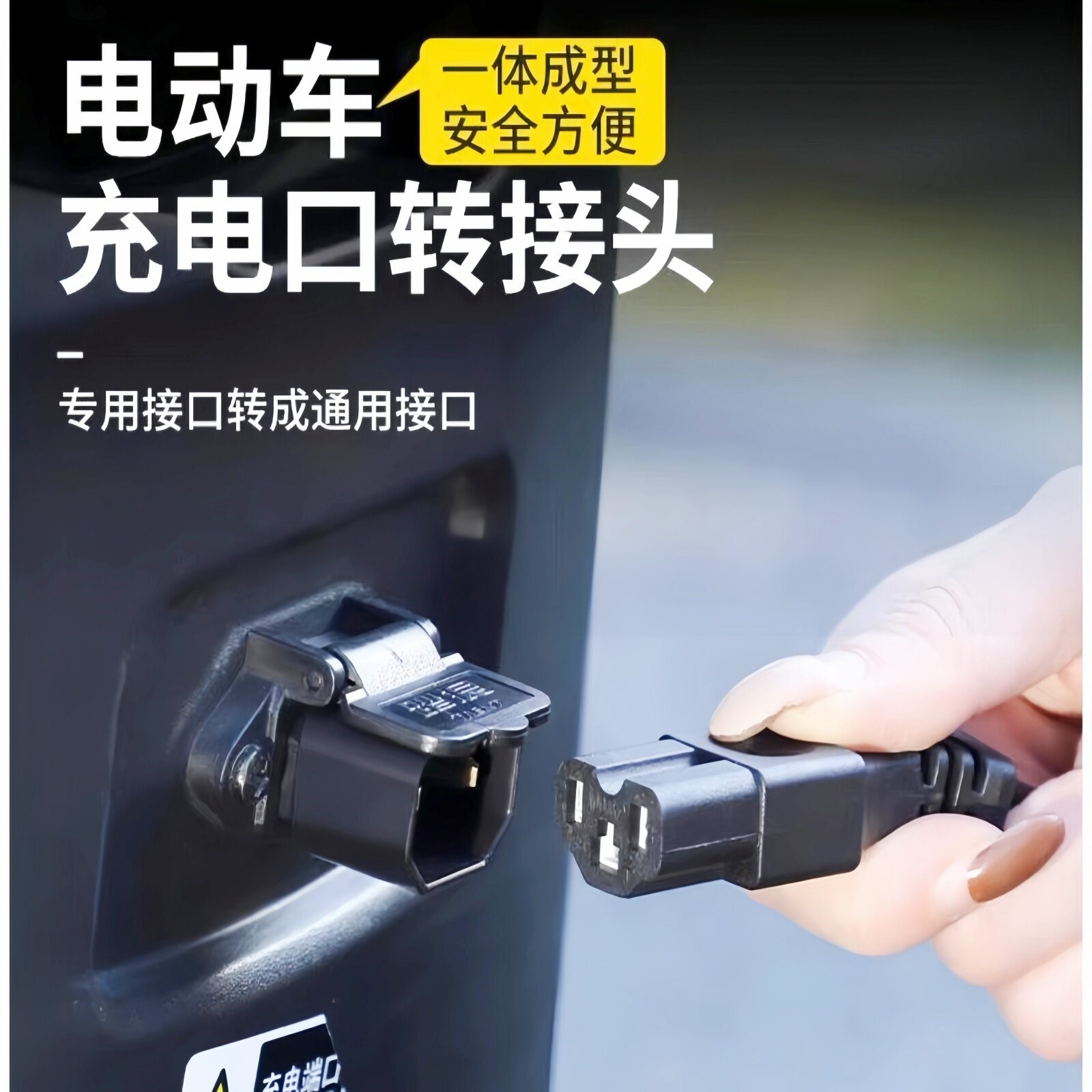 电动车充电器转换线新国标插座迷你通用转接头台铃充电桩转换接头