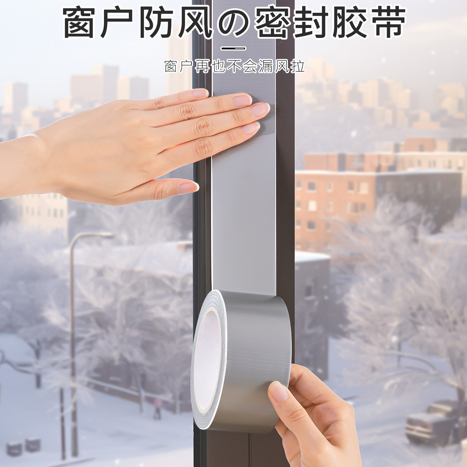 日本窗户密封条防风胶带贴冬季挡风神器封门窗缝隙漏风胶条不留胶