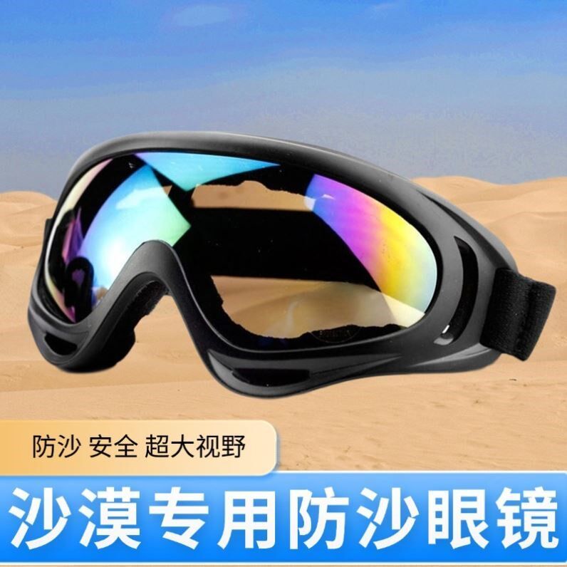 沙漠防沙眼镜男女儿童户外防风沙防护目镜越野徒步墨镜太阳镜潮