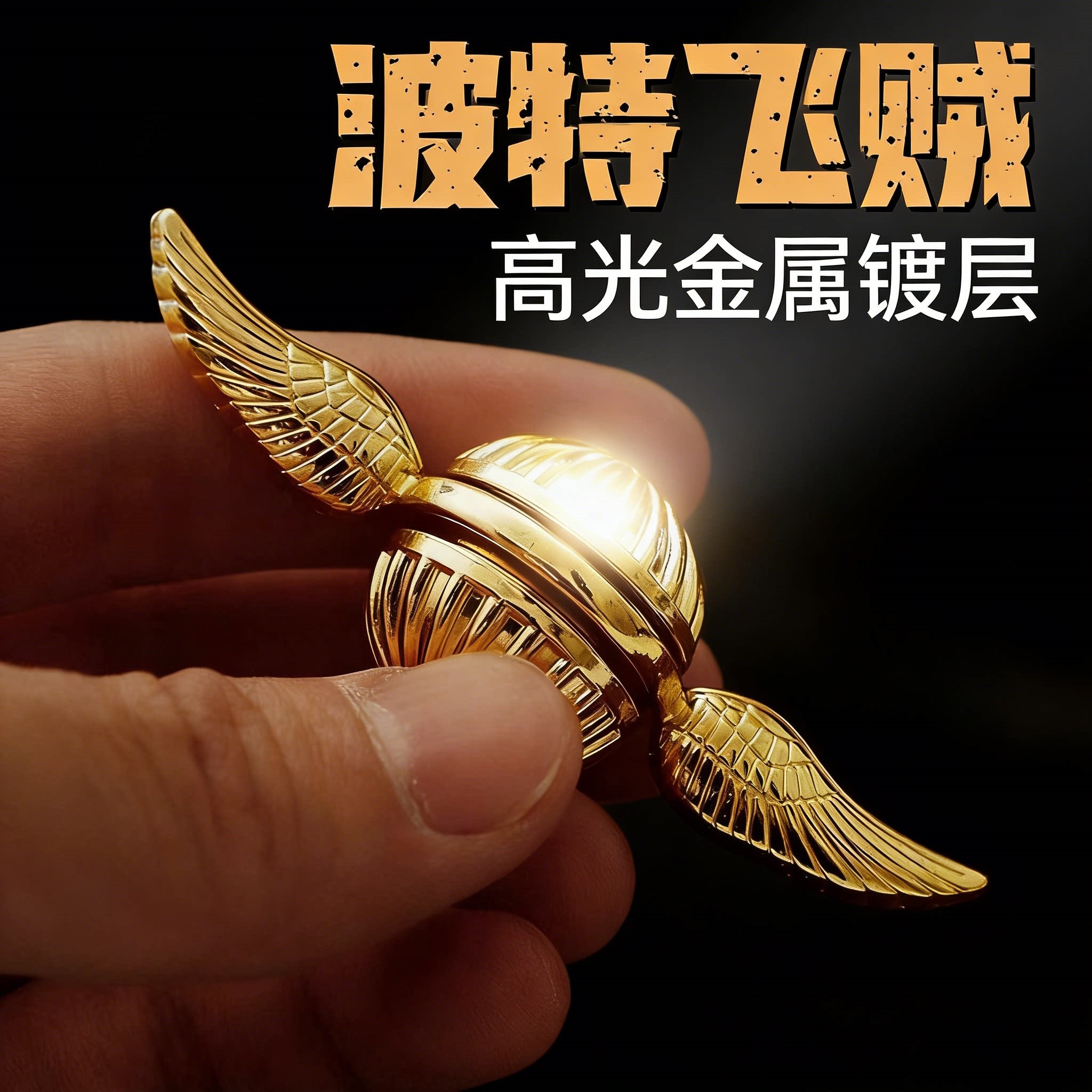新款哈利波特金色飞贼指尖陀螺丘比特翅膀手上陀螺指间螺旋饰品