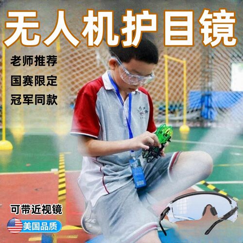 无人机比赛护目镜儿童比赛防护镜头盔青少年北斗航天创新飞北全国