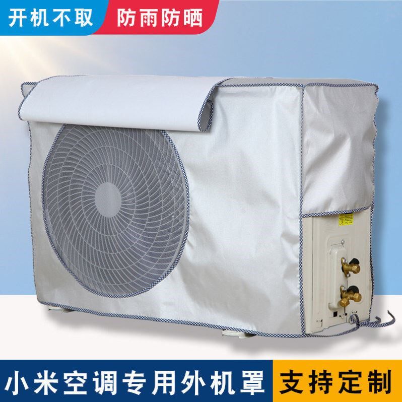 适用于小米1/大3P空调外机保护罩开机不取防雨防晒室外主机防尘套