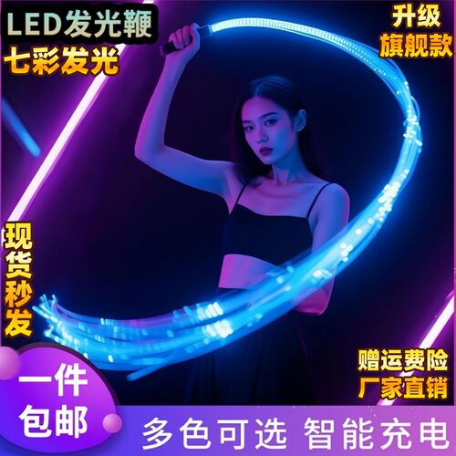 闪光鞭光纤发光鞭子七彩点舞酒吧气氛道具直播网红gogo演出跳舞鞭