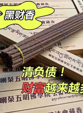 天然黑财香藏香浅草先生发财香家用黑财神香八面招财偏财上门香薰