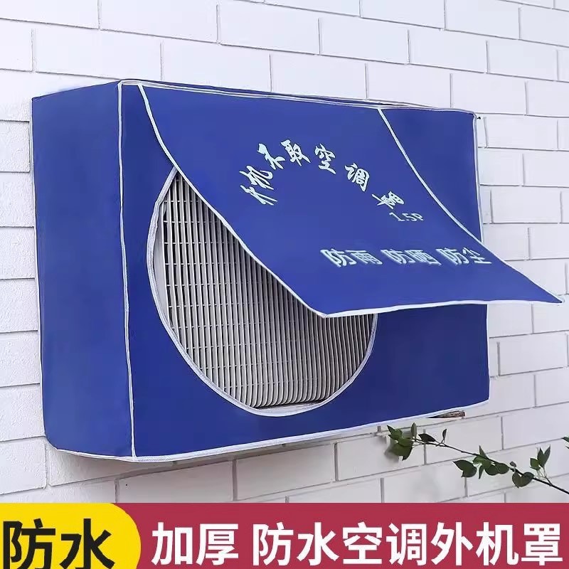 空调外机罩开机不取防晒防雨水罩室外保护套防尘加厚延长空调寿命