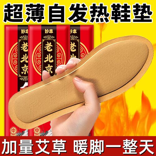老北京艾草自发热鞋垫男加热鞋垫女暖脚宝神器保暖冬季暖宝宝足贴