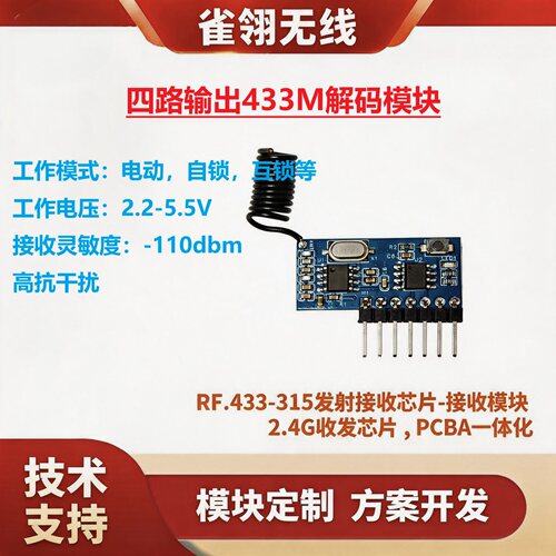 433M智能接收模块4路开关量