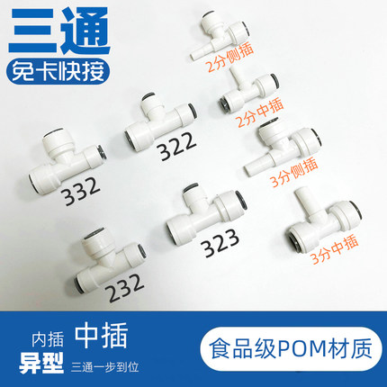 净水器三通2分三通3分三通异型快接免卡2转3三通侧插三通中插三通