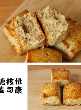 全麦枫糖核桃司康 （香喷喷）Scone下午茶甜点 早餐饱腹零食面包
