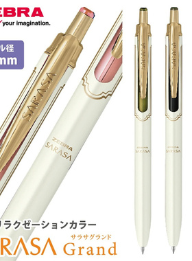 日本zebra斑马loft限定sarasa grand按动中性笔金属水笔限量版
