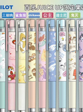新品百乐juice up果汁笔三丽鸥迪士尼公主中性笔chiikawa限量版