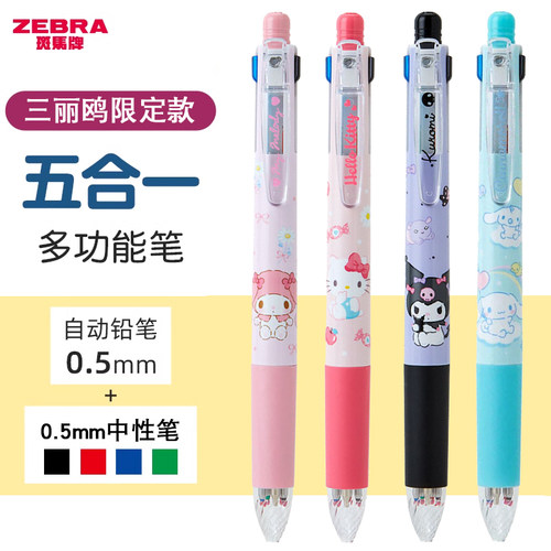 新品斑马三丽鸥限定多功能笔4+1