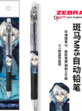 新品ZEBRA斑马自动铅笔蓝色监狱限定凪誠士郎活动笔软握伸缩笔尖
