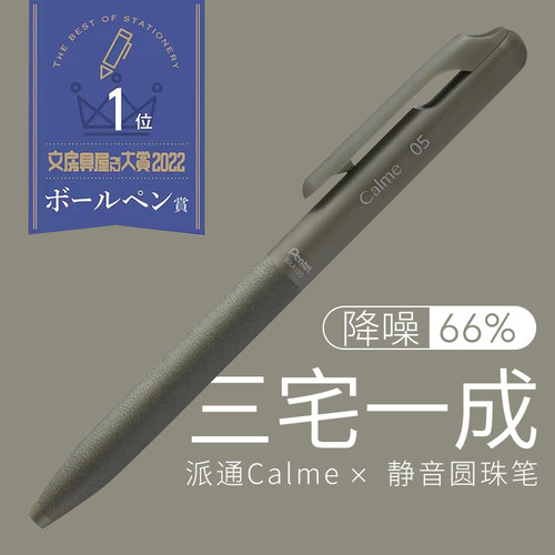 日本Pentel派通Calme按动圆珠笔中油笔三宅一成2022文具大赏