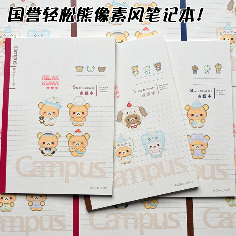 国誉Campus轻松熊限定B5笔记本子
