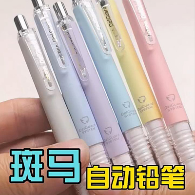 斑马MA85限定不易断自动铅笔