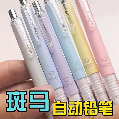 斑马MA85限定不易断自动铅笔