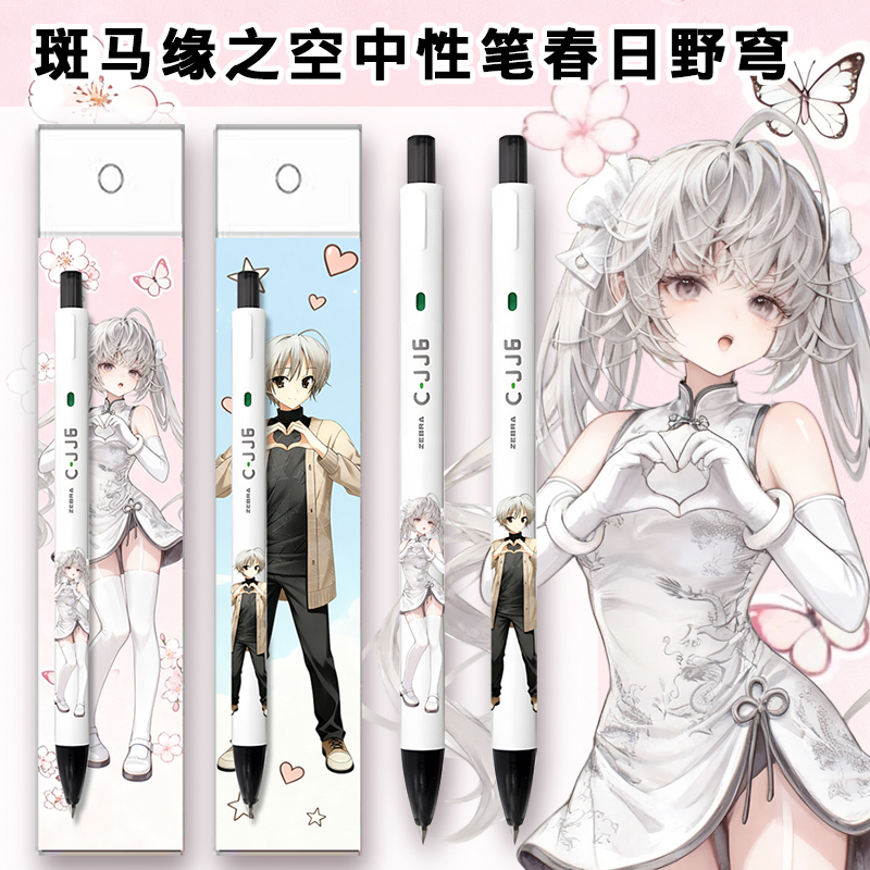 斑马JJ6中性笔缘之空DIY春日野穹