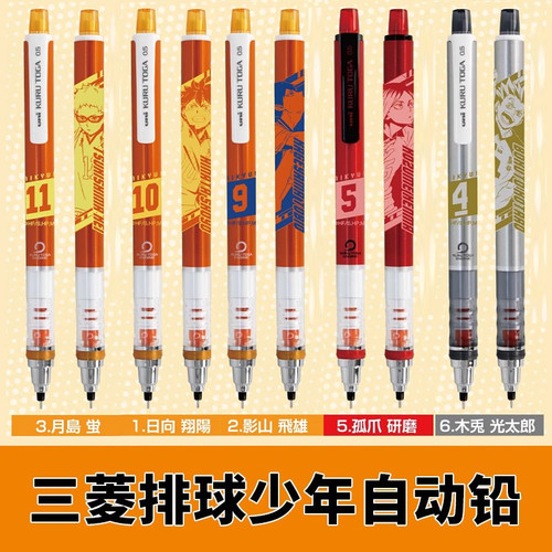 UNI三菱排球少年限定自动铅笔