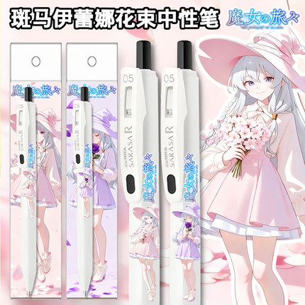 日本ZEBRA斑马魔女之旅伊蕾娜限定DIY中性笔考试浓墨速干黑色水笔
