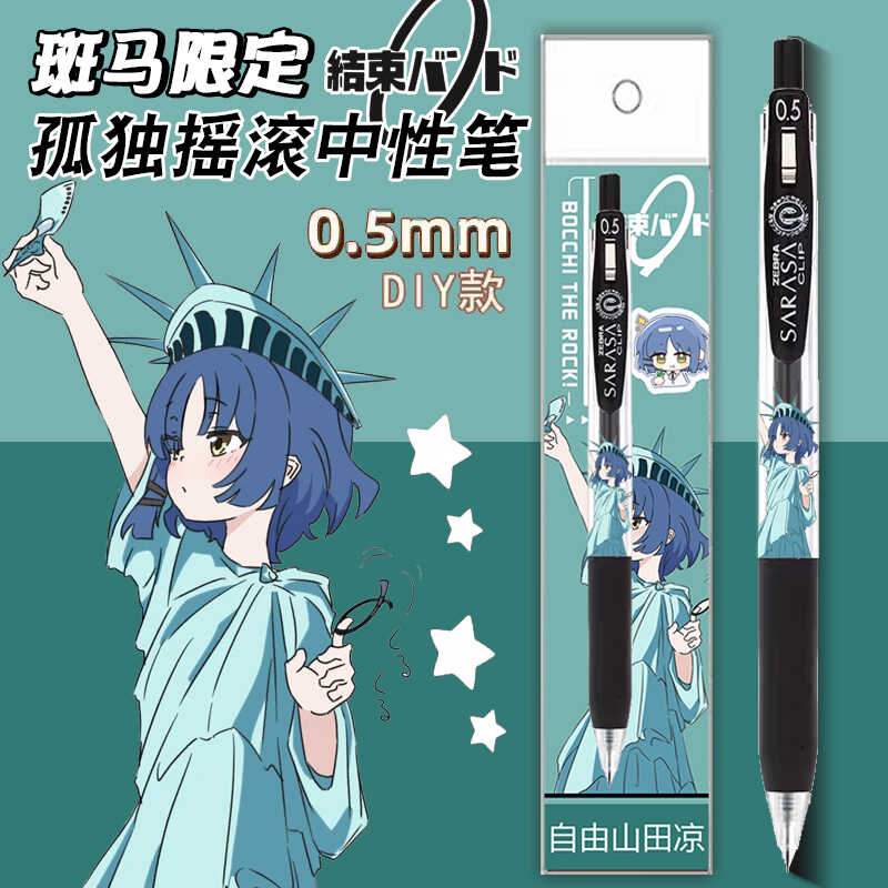 斑马孤独摇滚山田凉DIY限定水笔