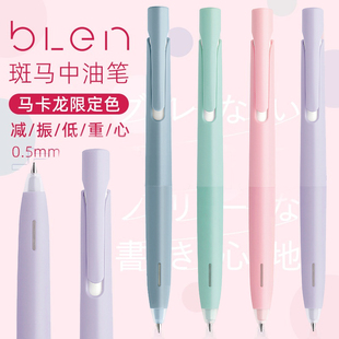 日本zebra斑马中油笔blen马卡龙限定JJZ66低重心减震速干中性笔