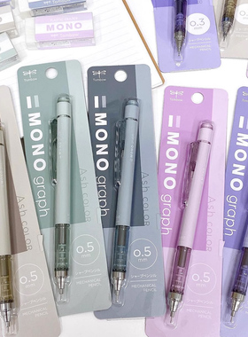 日本TOMBOW蜻蜓MONO自动铅笔ASH COLOR限定摇摇出铅低重心0.3/0.5