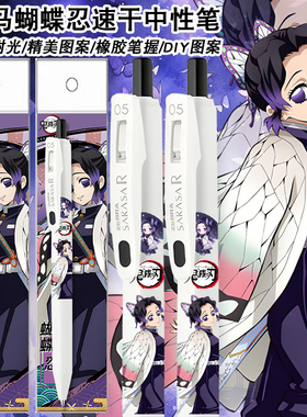 日本ZEBRA斑马鬼灭之刃按动速干黑色中性笔DIY限定款蝴蝶忍联名